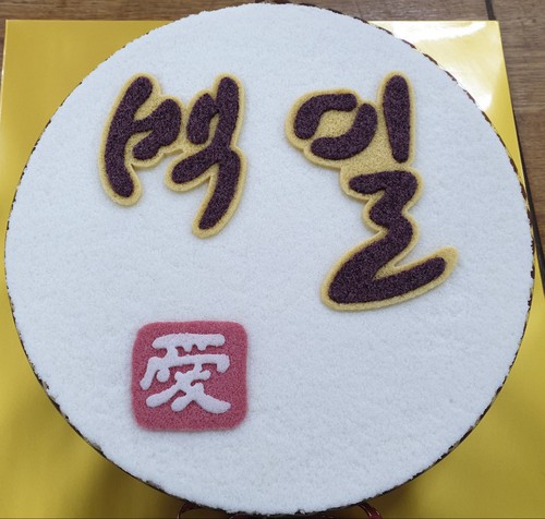 백일케이크