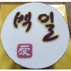 백일케이크